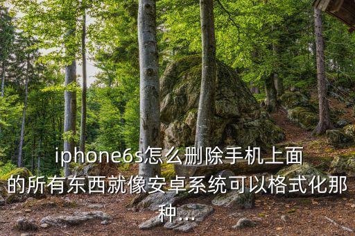 iphone6s如何清空數(shù)據(jù)嗎,iPhone6s如何換電池