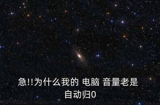 急!!為什么我的 電腦 音量老是 自動(dòng)歸0
