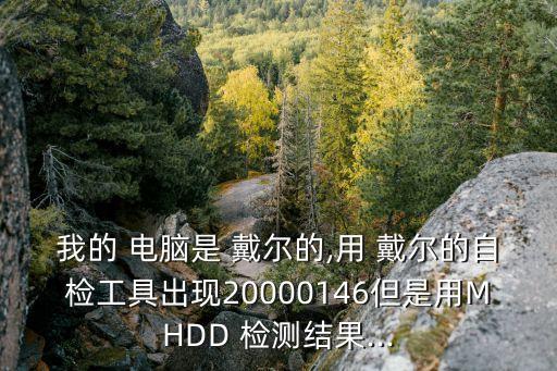 戴爾電腦自動檢測報告,電腦出現(xiàn)故障?可先進(jìn)入電腦安全模式