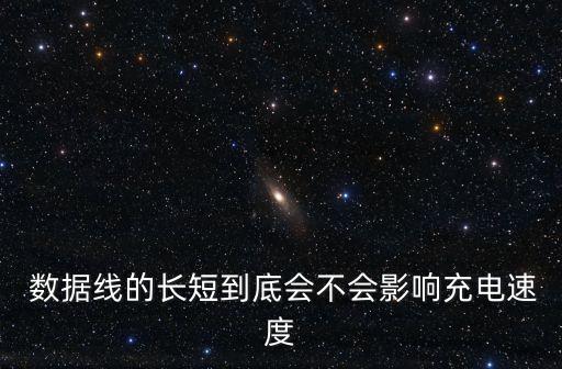  數(shù)據(jù)線的長短到底會不會影響充電速度