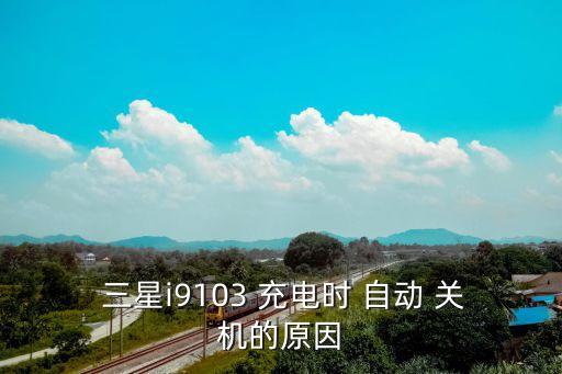  三星i9103 充電時(shí) 自動(dòng) 關(guān)機(jī)的原因