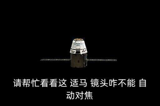 請幫忙看看這 適馬 鏡頭咋不能 自動對焦