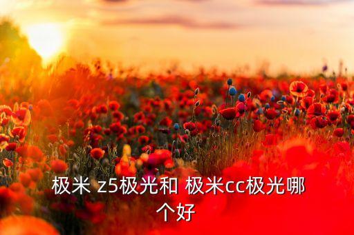  極米 z5極光和 極米cc極光哪個好