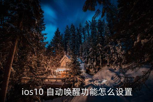  ios10 自動(dòng)喚醒功能怎么設(shè)置