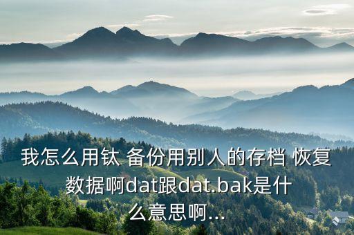 鈦備份恢復(fù)數(shù)據(jù),云備份恢復(fù)的數(shù)據(jù)在哪里查看