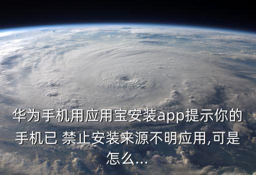 禁止應用寶自動安裝,如何卸載應用寶禁止安裝親愛的?