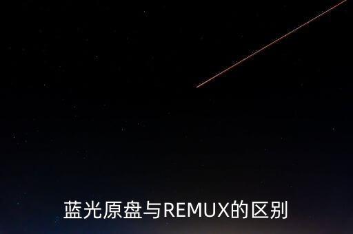 藍(lán)光原盤與REMUX的區(qū)別