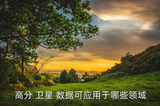 高分一號(hào)衛(wèi)星數(shù)據(jù)服務(wù),目前吉林一號(hào)高分衛(wèi)星分辨率達(dá)到多少