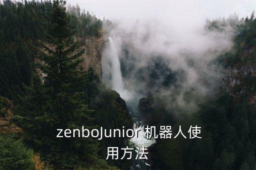  zenboJunior 機器人使用方法