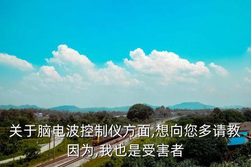 腦控助殘機(jī)器人,BCI腦控機(jī)器人大賽