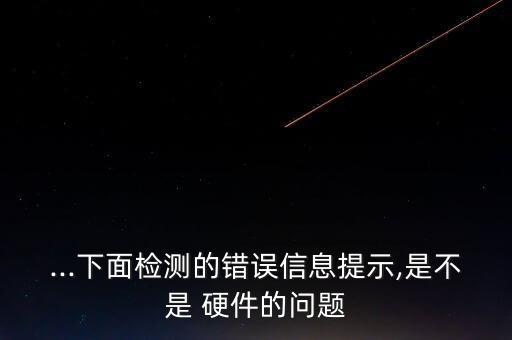 數(shù)據(jù)中心硬件問題,不屬于數(shù)據(jù)中心的主要存儲(chǔ)硬件