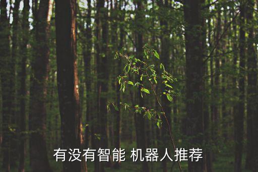兒童陪護(hù)機(jī)器人的不足,小精靈兒童智能陪護(hù)機(jī)器人SDF01
