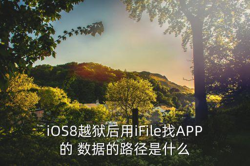 iOS8越獄后用iFile找APP的 數(shù)據(jù)的路徑是什么