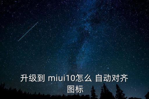 miui自動(dòng)整理圖標(biāo),小米手機(jī)桌面如何進(jìn)行分類?