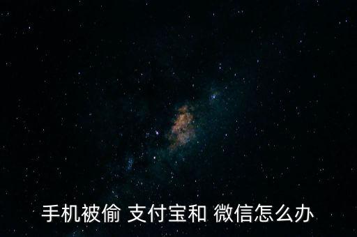 手機被偷 支付寶和 微信怎么辦