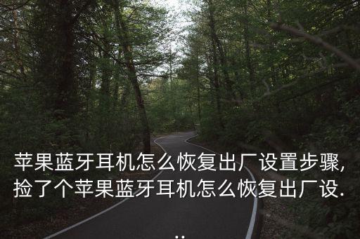 airpods重置數(shù)據(jù),AirPods怎么重置