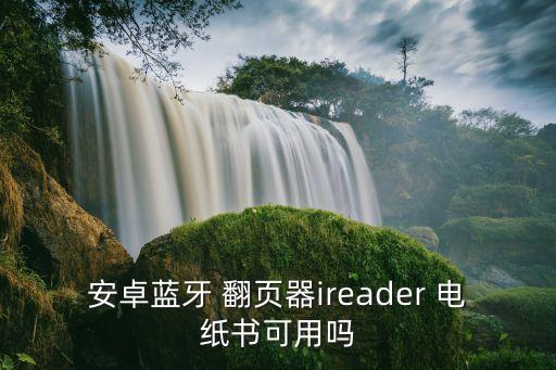 安卓藍(lán)牙 翻頁器ireader 電紙書可用嗎