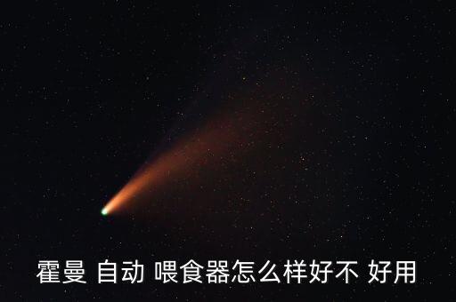 貓自動(dòng)喂食器 好用嗎,貓砂盒自動(dòng)筒吸機(jī)器人如何操作和維修?