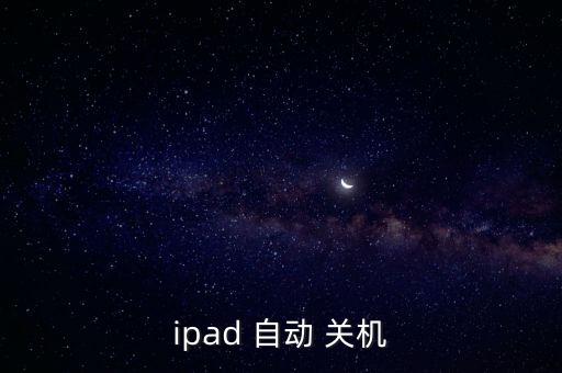 ipad 自動(dòng) 關(guān)機(jī)