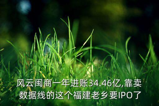 風(fēng)云閩商一年進(jìn)賬34.46億,靠賣(mài) 數(shù)據(jù)線的這個(gè)福建老鄉(xiāng)要IPO了