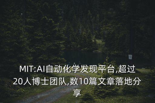 MIT:AI自動(dòng)化學(xué)發(fā)現(xiàn)平臺(tái),超過(guò)20人博士團(tuán)隊(duì),數(shù)10篇文章落地分享