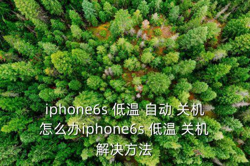 iphone6s 低溫 自動 關(guān)機(jī)怎么辦iphone6s 低溫 關(guān)機(jī)解決方法