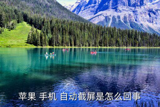 蘋果 手機 自動截屏是怎么回事