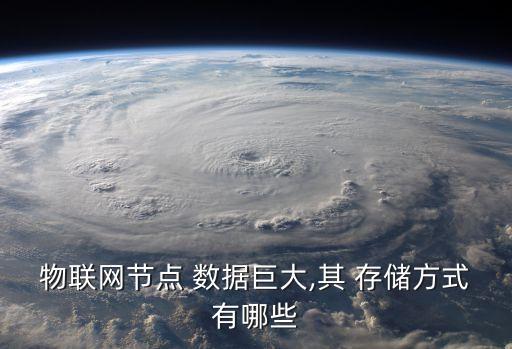 如何實現(xiàn)大數(shù)據(jù)存儲,如何將數(shù)據(jù)存儲到flash