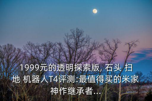 1999元的透明探索版, 石頭 掃地 機(jī)器人T4評(píng)測:最值得買的米家神作繼承者...