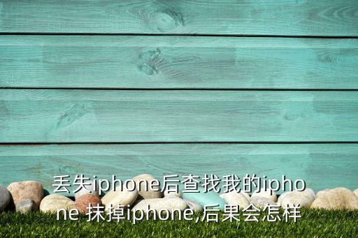 丟失iphone后查找我的iphone 抹掉iphone,后果會(huì)怎樣