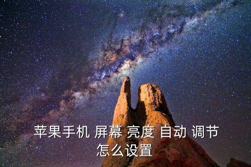 蘋果自動調(diào)節(jié)屏幕亮度,蘋果手機(jī)亮度自動調(diào)節(jié)如何設(shè)置?