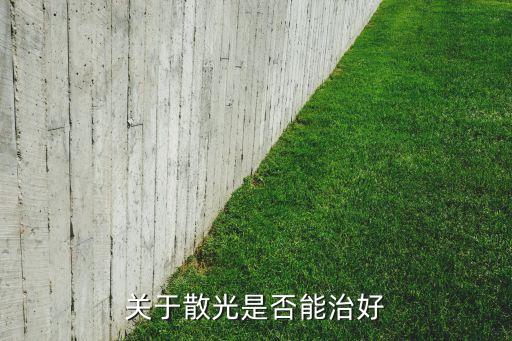關(guān)于散光是否能治好