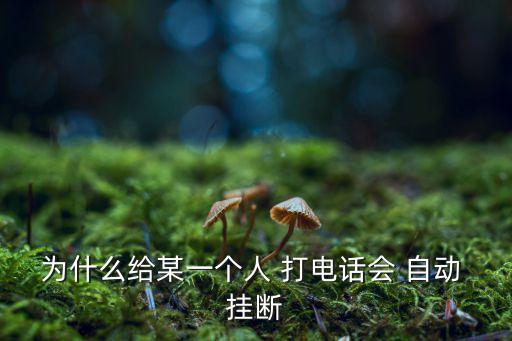 電話打電話自動掛斷,為什么打電話會自動掛斷?一文看懂