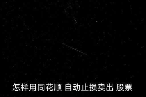 怎樣用同花順 自動(dòng)止損賣出 股票