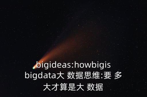 大數(shù)據(jù)多大才算,自由度多大數(shù)據(jù)算好