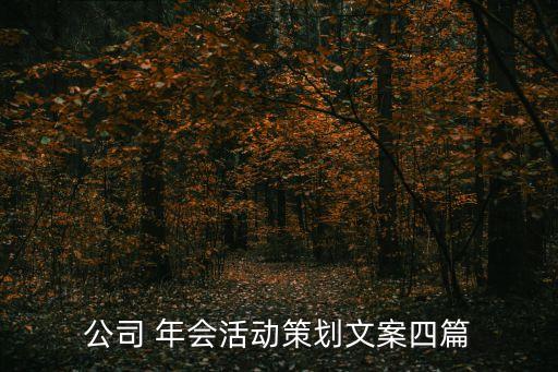 公司 年會活動策劃文案四篇