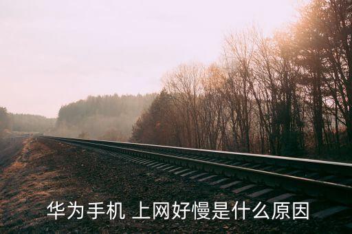 華為mate9數(shù)據(jù)上網(wǎng)很慢,移動數(shù)據(jù)多屏協(xié)作華為Mate9