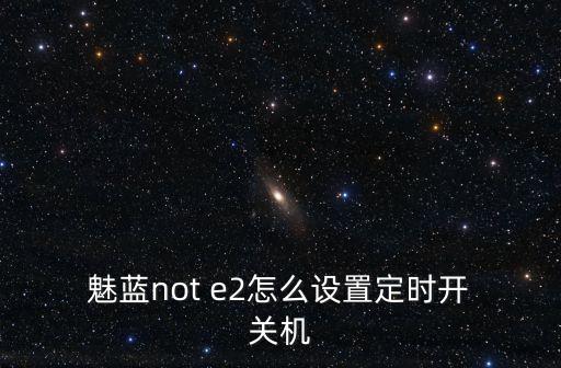  魅藍(lán)not e2怎么設(shè)置定時(shí)開 關(guān)機(jī)
