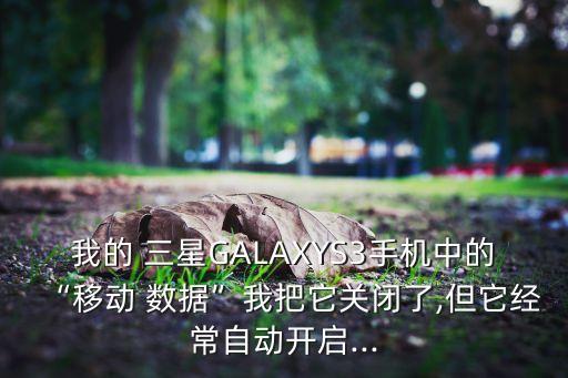 三星s3 移動(dòng)數(shù)據(jù)