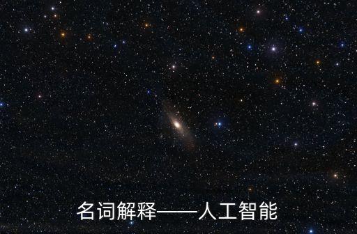 名詞解釋——人工智能