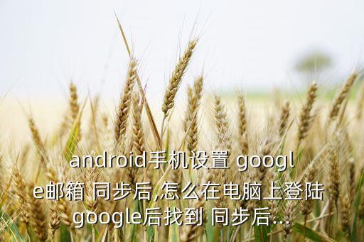 google賬戶自動(dòng)同步聯(lián)系人,如何添加和使用同步軟件?