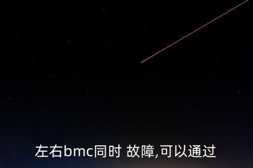 左右bmc同時 故障,可以通過