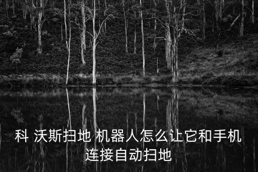 科沃斯機器人使用說明書