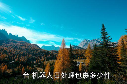一臺 機器人日處理包裹多少件