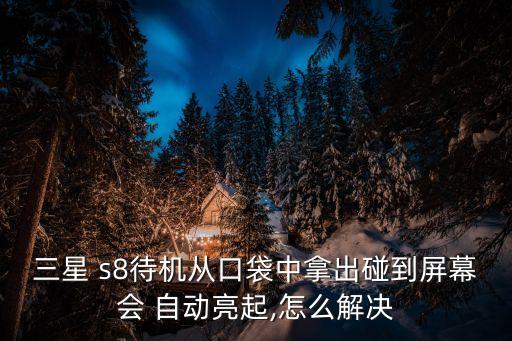 s8自動打開,三星怎么了s8聽完書自動打開電眼