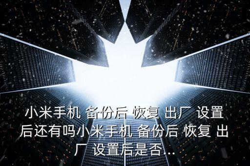 恢復(fù)出廠設(shè)置 數(shù)據(jù)備份還在嗎,華為筆記本數(shù)據(jù)備份與快速恢復(fù)出廠