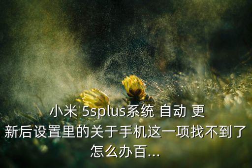小米5s自動(dòng)更新系統(tǒng)升級(jí),怎么升級(jí)miui?!