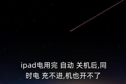 ipad自動(dòng)關(guān)機(jī)充不進(jìn)電,這些東西要知道!（13）