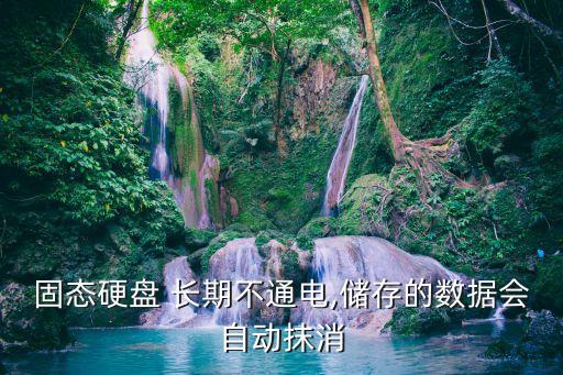 固態(tài)硬盤 長期不通電,儲存的數(shù)據(jù)會自動抹消