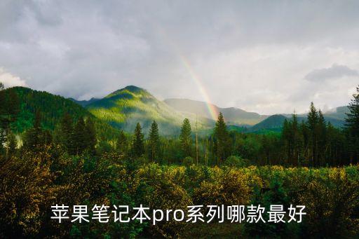 蘋果筆記本pro系列哪款最好
